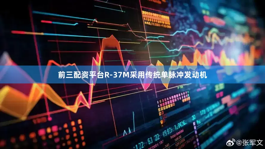 前三配资平台R-37M采用传统单脉冲发动机