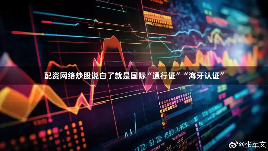 配资网络炒股说白了就是国际“通行证”“海牙认证”