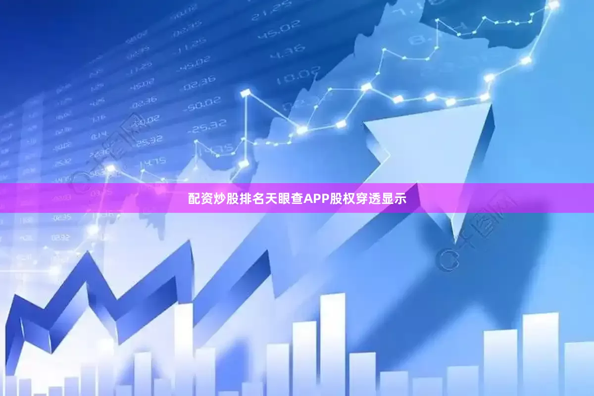 配资炒股排名天眼查APP股权穿透显示