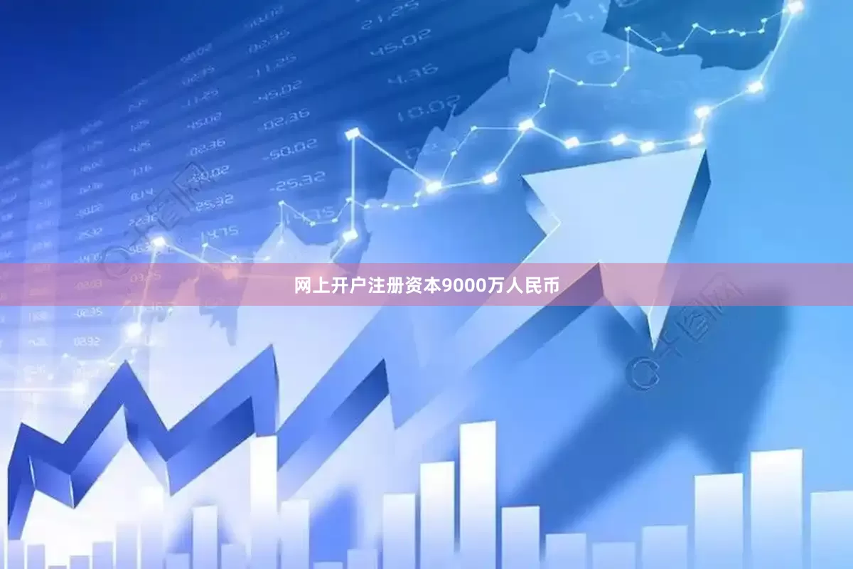 网上开户注册资本9000万人民币