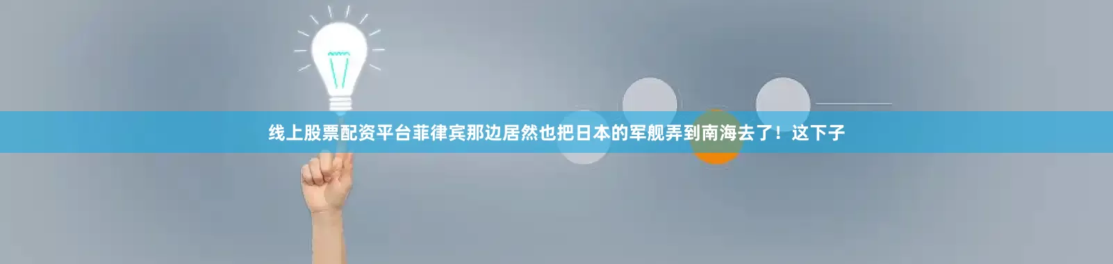 线上股票配资平台菲律宾那边居然也把日本的军舰弄到南海去了！这下子