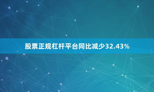 股票正规杠杆平台同比减少32.43%